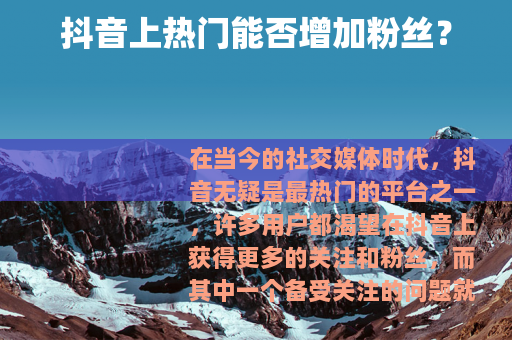 抖音上热门能否增加粉丝？