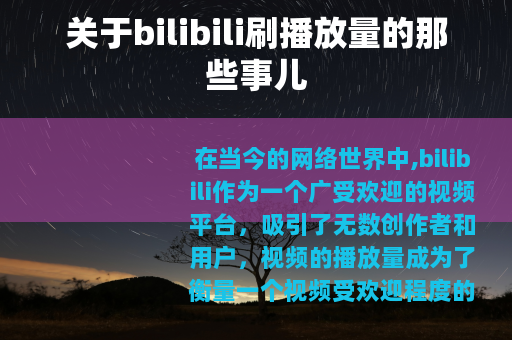 关于bilibili刷播放量的那些事儿