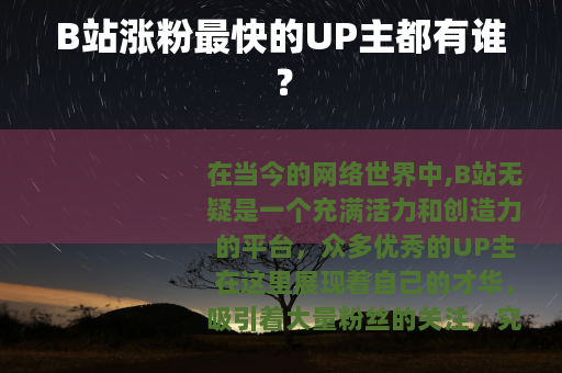 B站涨粉最快的UP主都有谁？