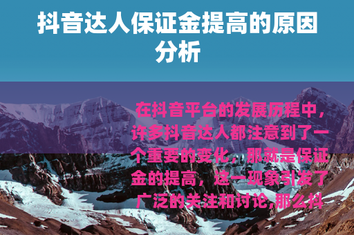 抖音达人保证金提高的原因分析