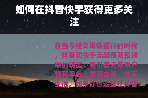 如何在抖音快手获得更多关注