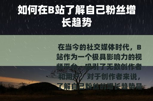 如何在B站了解自己粉丝增长趋势