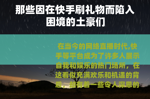 那些因在快手刷礼物而陷入困境的土豪们