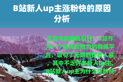 B站新人up主涨粉快的原因分析