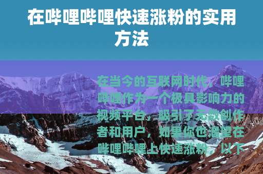 在哔哩哔哩快速涨粉的实用方法