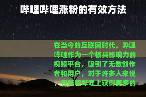 哔哩哔哩涨粉的有效方法