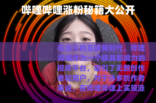 哔哩哔哩涨粉秘籍大公开