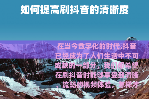 如何提高刷抖音的清晰度