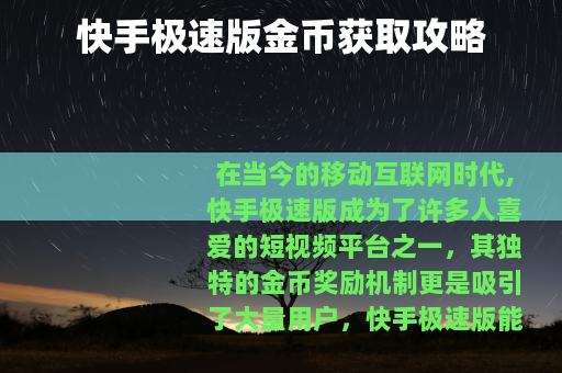 快手极速版金币获取攻略