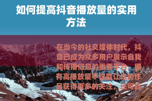 如何提高抖音播放量的实用方法
