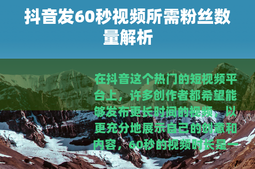 抖音发60秒视频所需粉丝数量解析