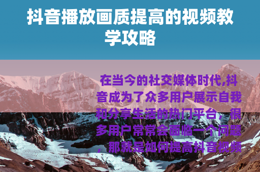抖音播放画质提高的视频教学攻略