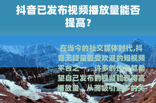 抖音已发布视频播放量能否提高？