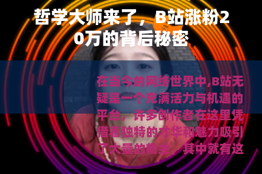 哲学大师来了，B站涨粉20万的背后秘密