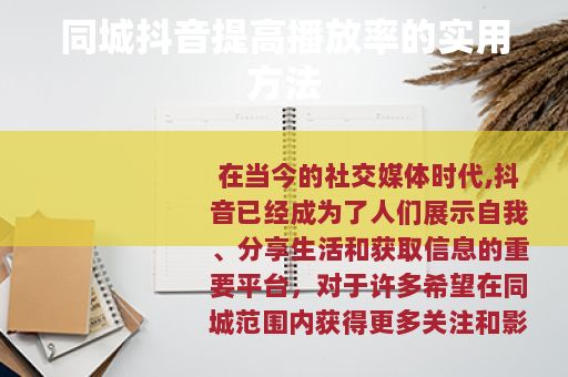 同城抖音提高播放率的实用方法
