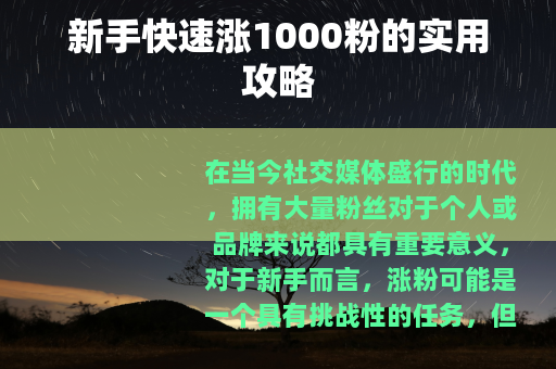 新手快速涨1000粉的实用攻略