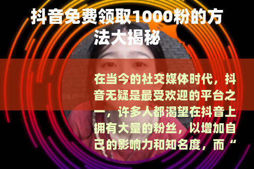 抖音免费领取1000粉的方法大揭秘