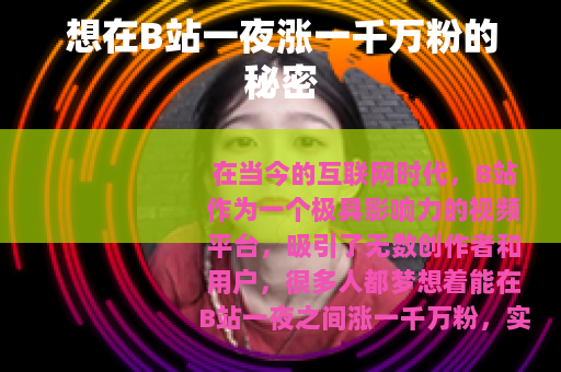 想在B站一夜涨一千万粉的秘密