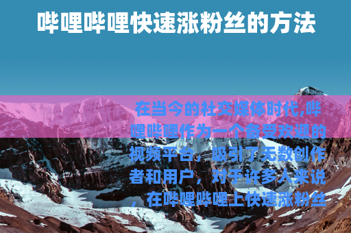 哔哩哔哩快速涨粉丝的方法