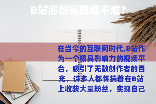 B站涨粉究竟难不难？
