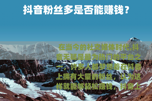 抖音粉丝多是否能赚钱？