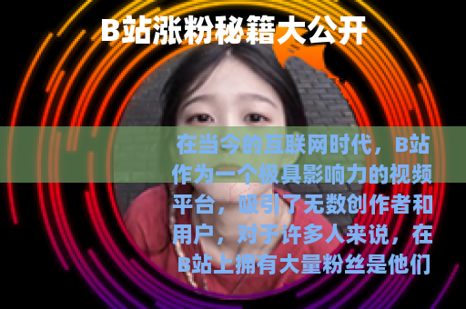 B站涨粉秘籍大公开