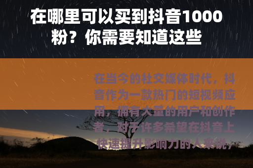 在哪里可以买到抖音1000粉？你需要知道这些