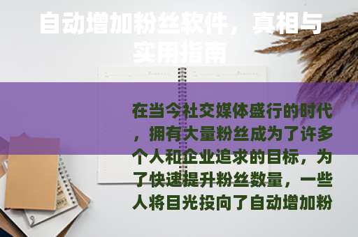 自动增加粉丝软件，真相与实用指南