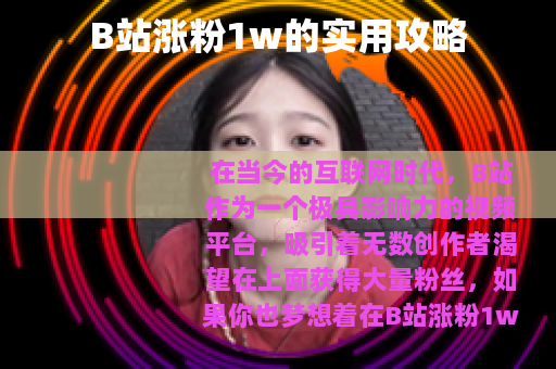 B站涨粉1w的实用攻略