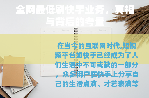 全网最低刷快手业务，真相与背后的考量