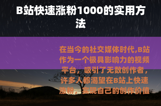 B站快速涨粉1000的实用方法