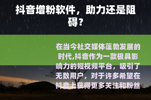 抖音增粉软件，助力还是阻碍？