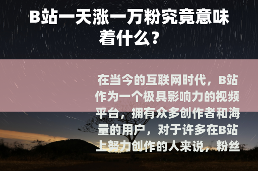 B站一天涨一万粉究竟意味着什么？