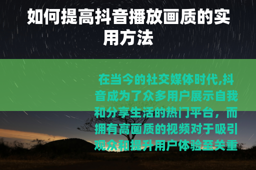如何提高抖音播放画质的实用方法