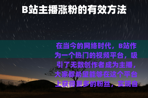 B站主播涨粉的有效方法