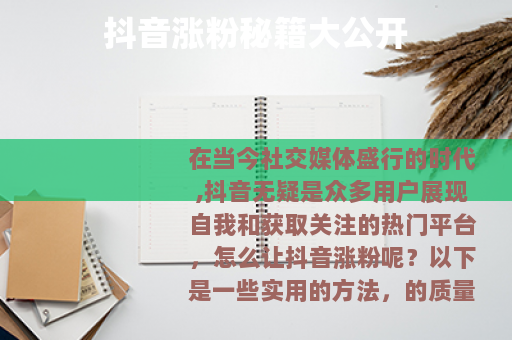 抖音涨粉秘籍大公开