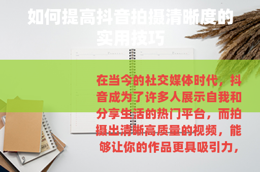 如何提高抖音拍摄清晰度的实用技巧