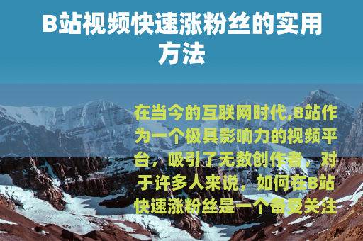 B站视频快速涨粉丝的实用方法