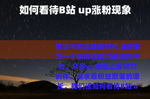 如何看待B站 up涨粉现象
