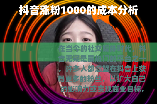 抖音涨粉1000的成本分析