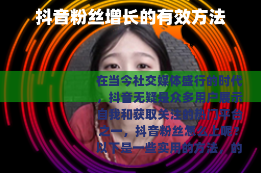 抖音粉丝增长的有效方法