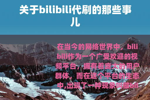 关于bilibili代刷的那些事儿