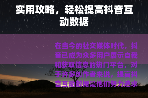 实用攻略，轻松提高抖音互动数据