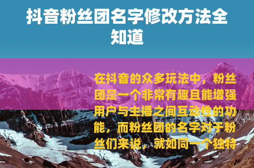抖音粉丝团名字修改方法全知道