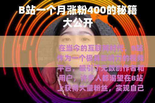 B站一个月涨粉400的秘籍大公开