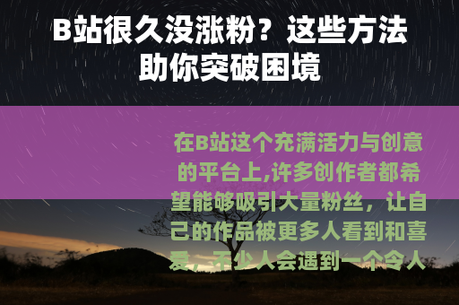 B站很久没涨粉？这些方法助你突破困境