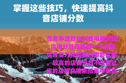 掌握这些技巧，快速提高抖音店铺分数