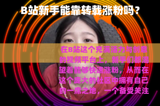 B站新手能靠转载涨粉吗？