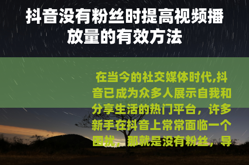 抖音没有粉丝时提高视频播放量的有效方法