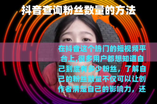抖音查询粉丝数量的方法